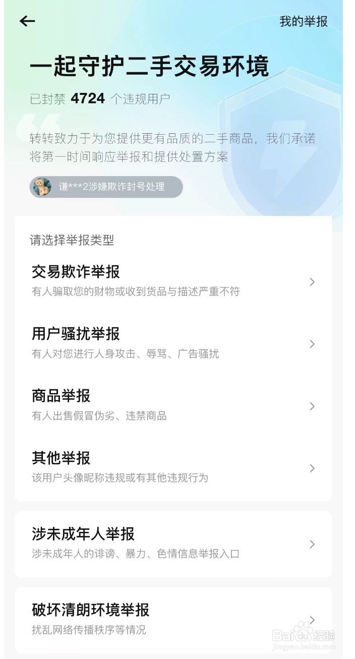 转转如何举报用户
