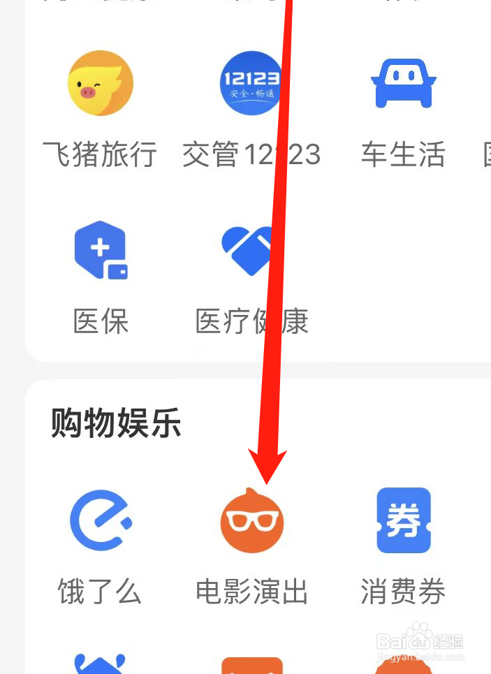 支付宝上如何找到电影演出？