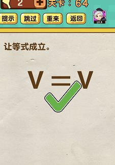 神脑洞游戏61—65关过关攻略