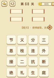 成语消消消(找字)66—70关攻略