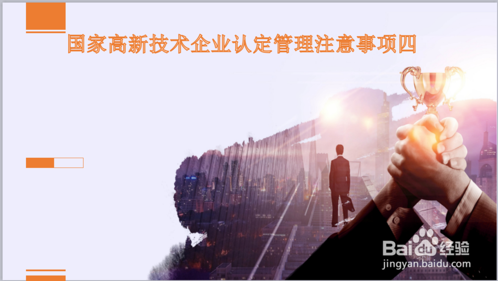 国家高新技术企业认定管理注意事项