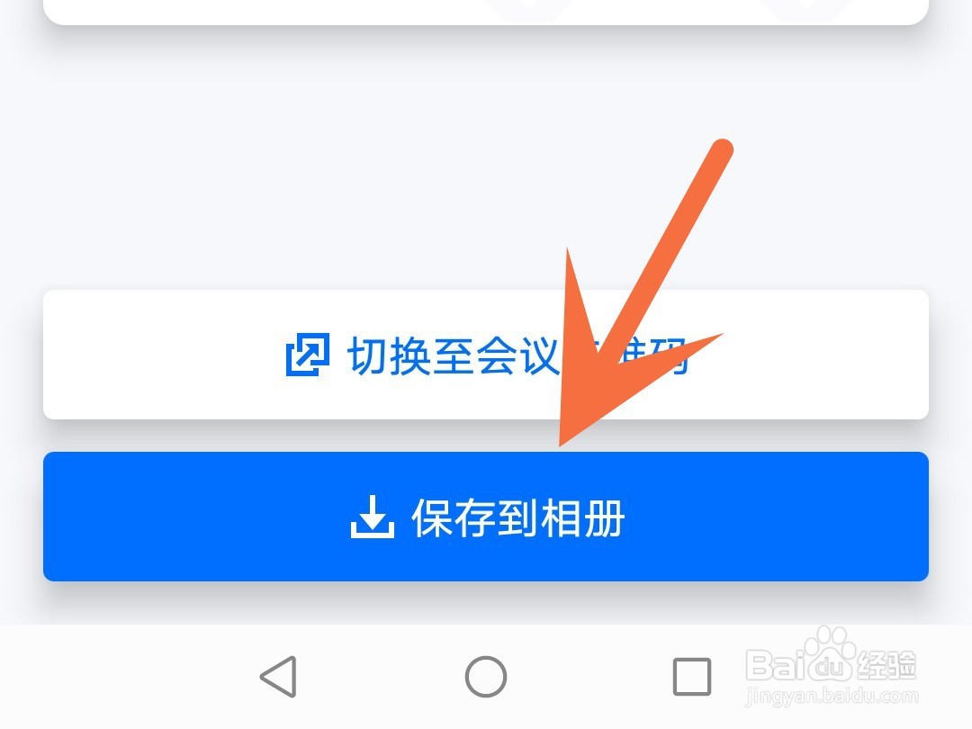 腾讯会议怎么把二维码保存到手机上