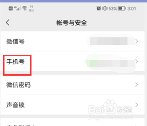 微信怎样更改绑定手机号码