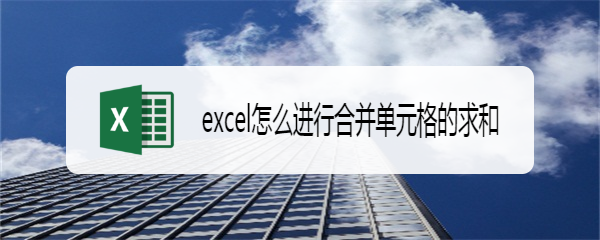 excel怎么进行合并单元格的求和