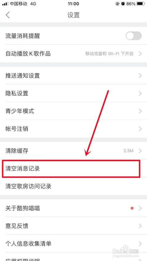 酷狗唱唱APP如何清空消息记录