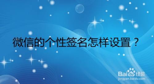 微信的个性签名怎样设置