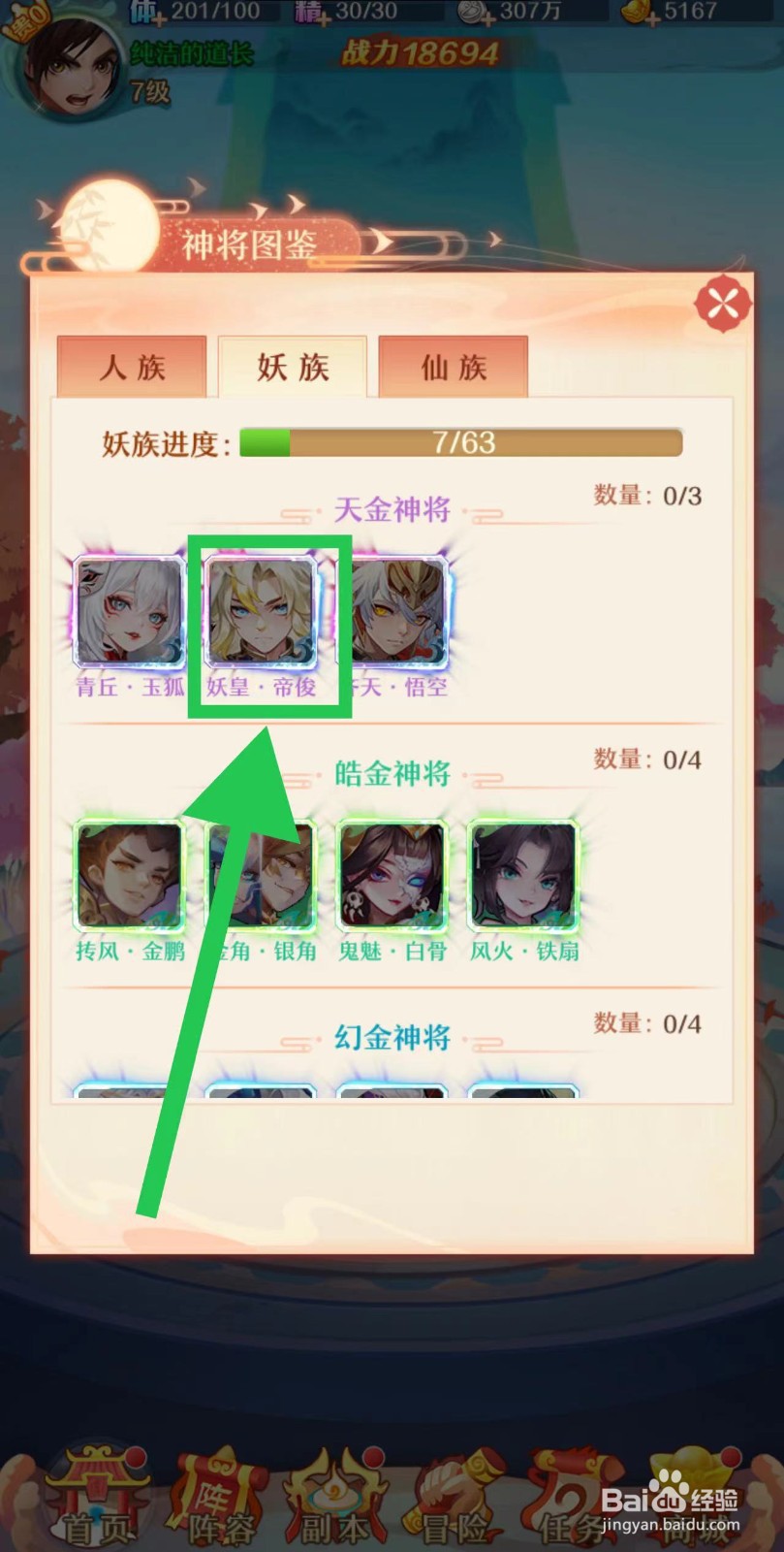 少年西游记怎么查看妖皇·帝俊的神将描述
