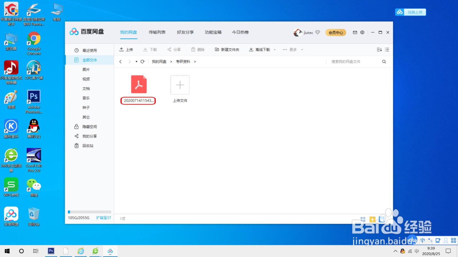 使用百度网盘客户端上传文件