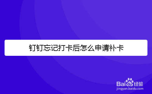 钉钉忘记打卡后怎么申请补卡