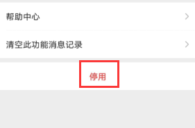 如何停用微信的支付功能