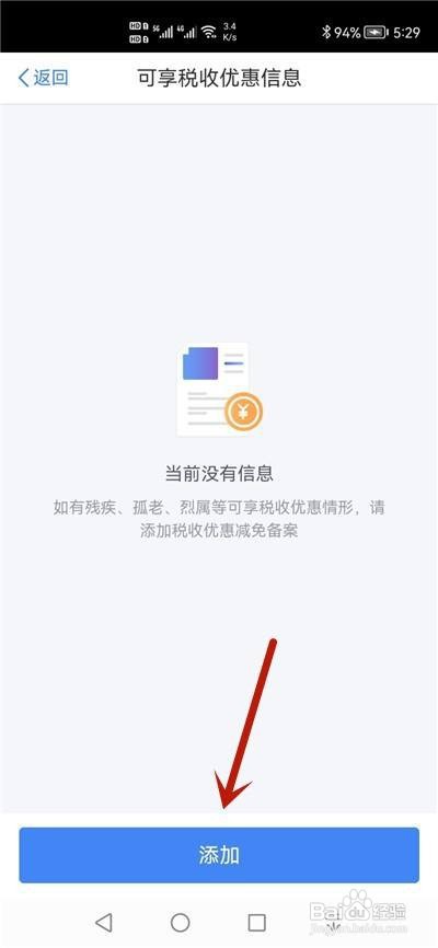 个人所得税残疾可享税收优惠怎么添加