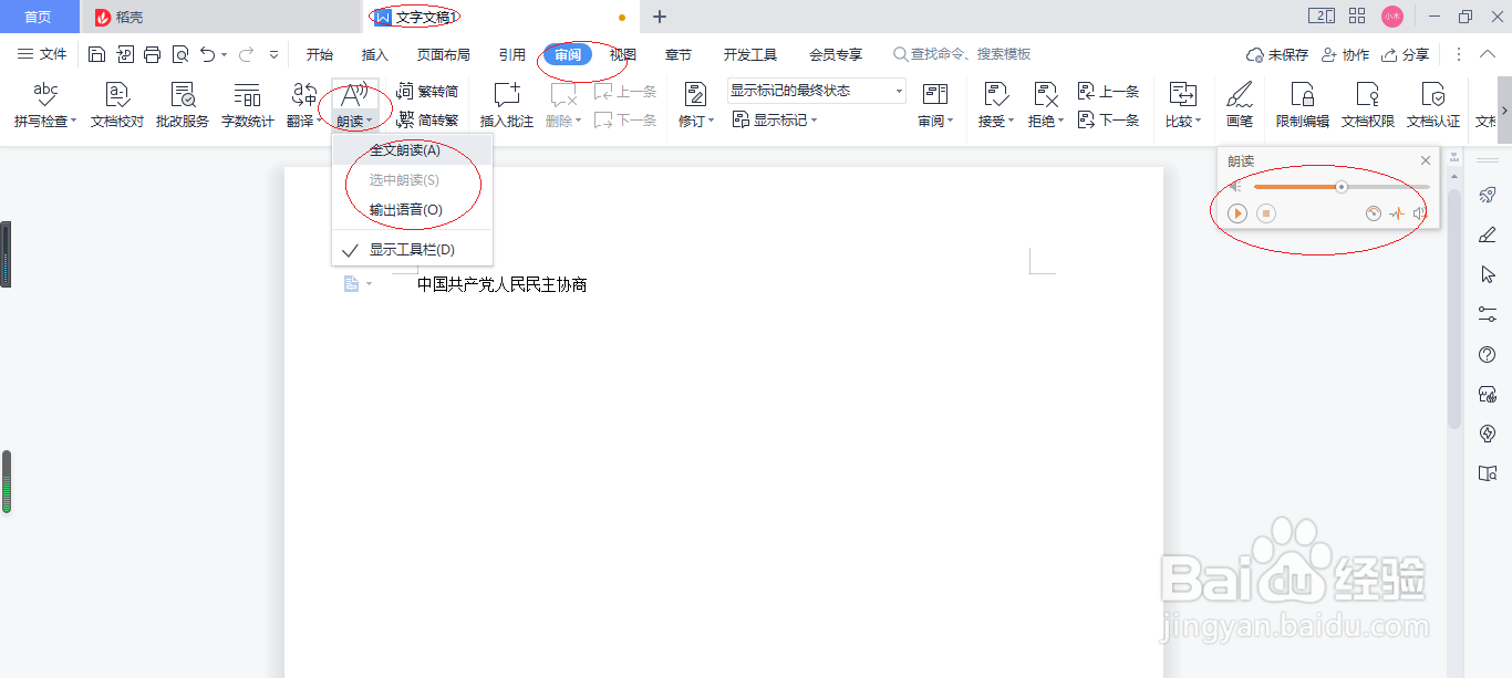 WPS文字处理 2022如何显示朗读工具栏