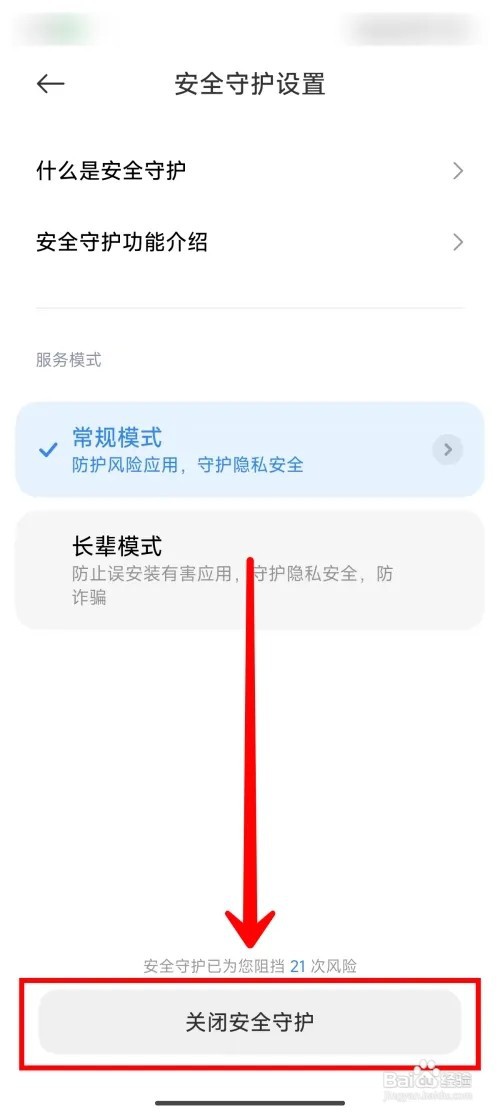 小米14Ultra手机怎么关闭安全守护模式