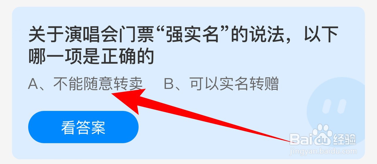 蚂蚁庄园:演唱会门票强实名说法哪一项正确?
