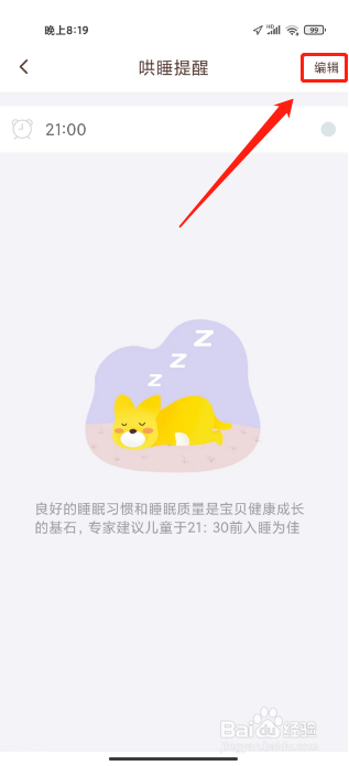 口袋故事怎么设置哄睡时间提醒