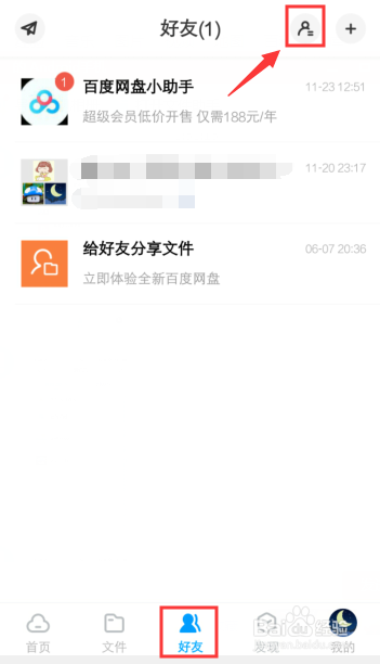 百度网盘怎么备注好友姓名