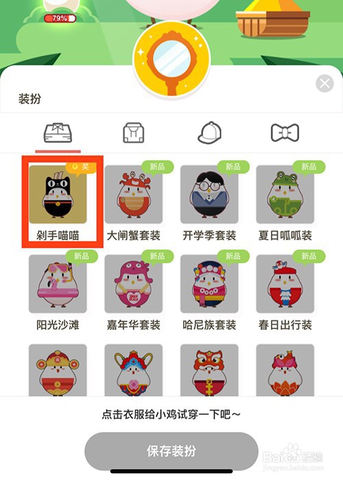 怎么给蚂蚁庄园小鸡换上剁手喵喵装?