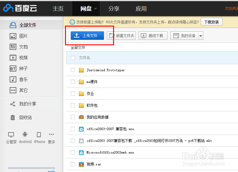 如何在百度云盘中上传文件盒共享个人文件