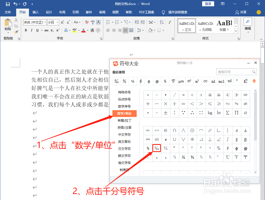 Word中如何打出千分号‰