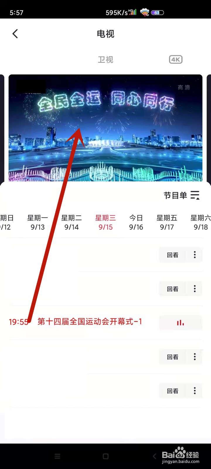 如何回看第十四届全国运动会开幕式