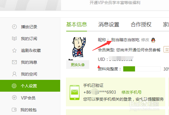 爱奇艺怎么账号昵称
