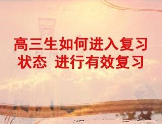 高三如何复习准备高考？