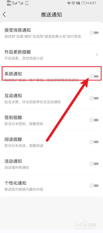 速读免费小说App怎么开启系统通知？