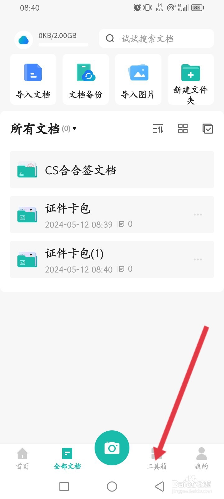 扫描全能王如何添加照片水印