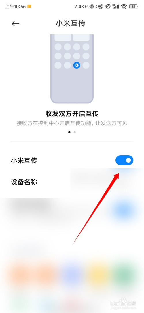 小米互传怎么开启