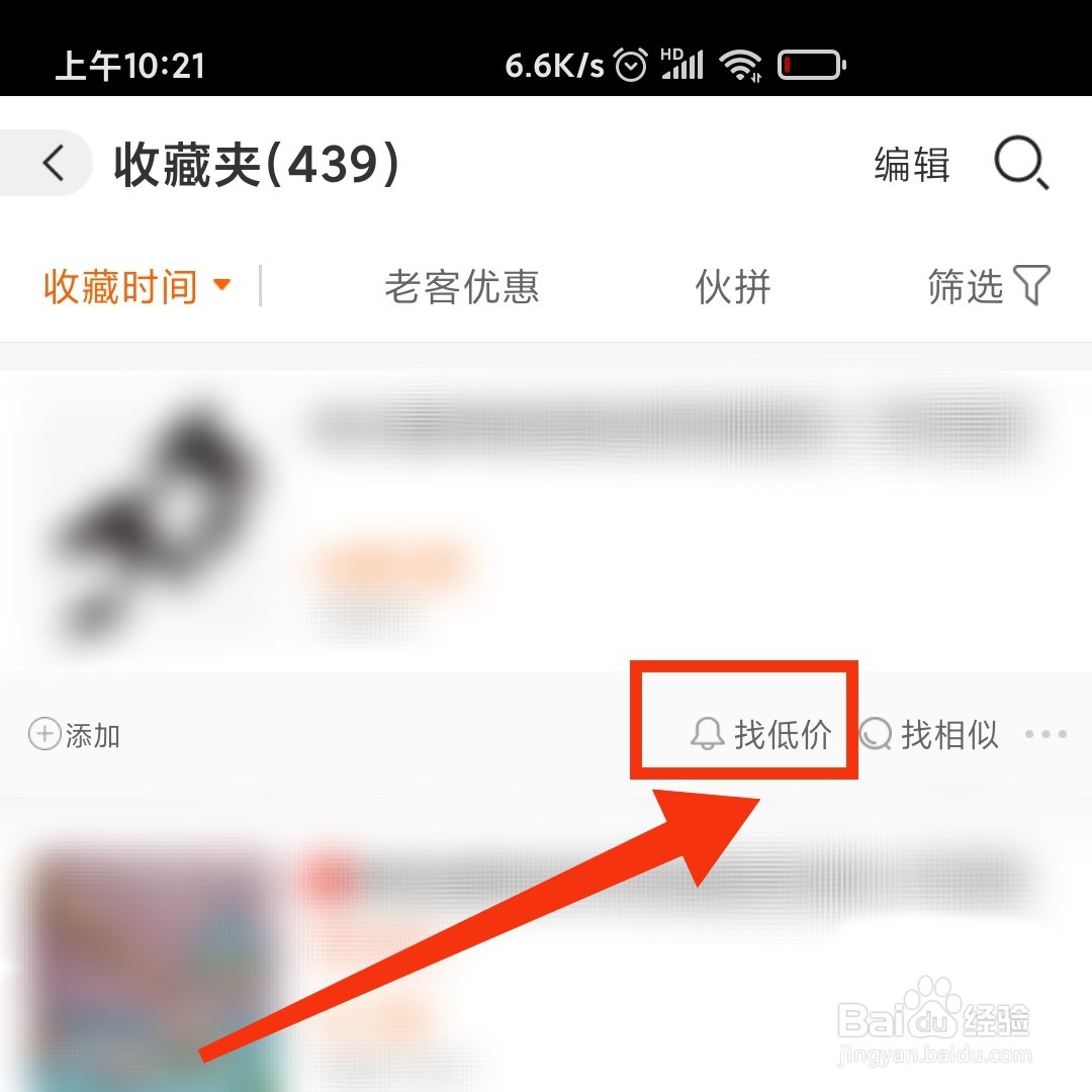 阿里巴巴APP怎么寻找收藏夹的低价宝贝