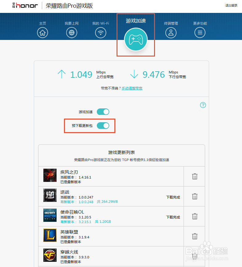 荣耀路由Pro游戏版如何游戏预下载，如何更新