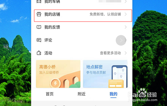如何取消在高德地图上的店铺？