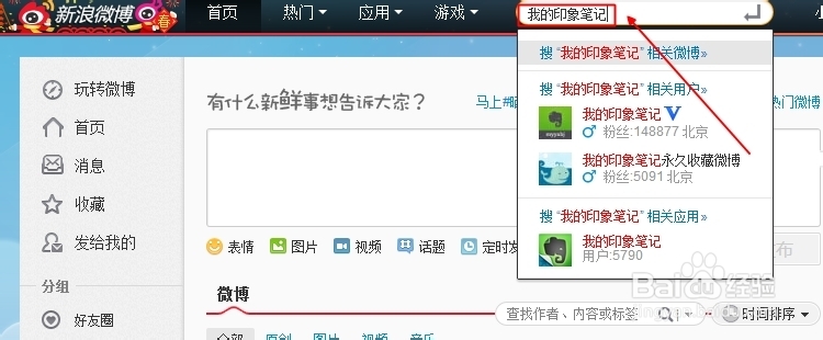 怎样利用云笔记保存新浪微博信息