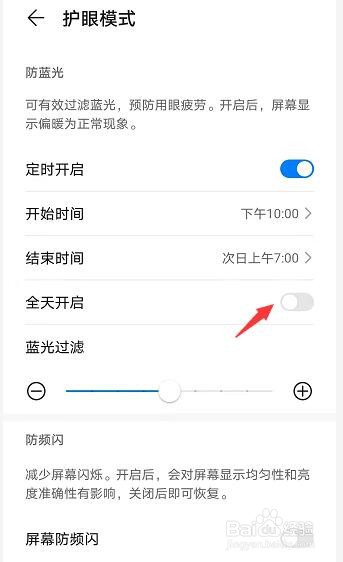 华为nove 8 SE如何设置全天开启护眼模式