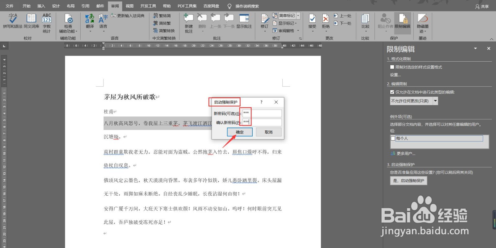 如何限制其他人编辑Word文档