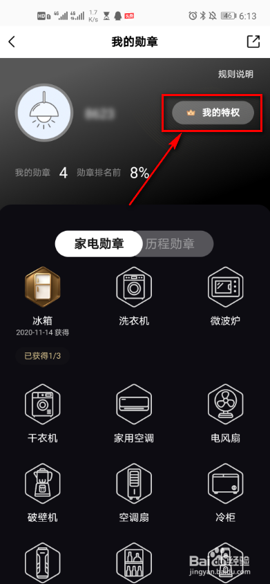美的美居如何查看我的特权