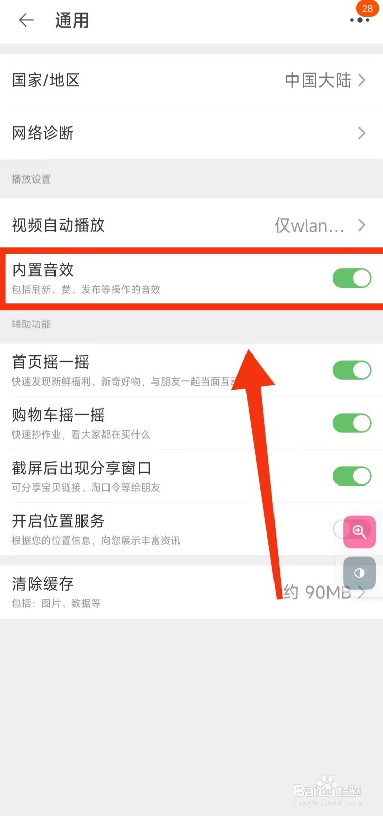 怎样开启淘宝的“内置音效”功能