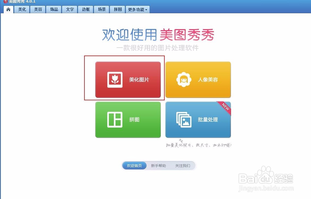 如何用美图秀秀进行图片美化