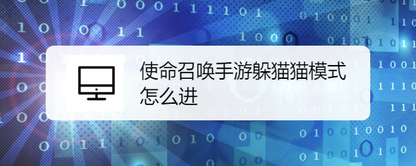 使命召唤手游躲猫猫模式怎么进