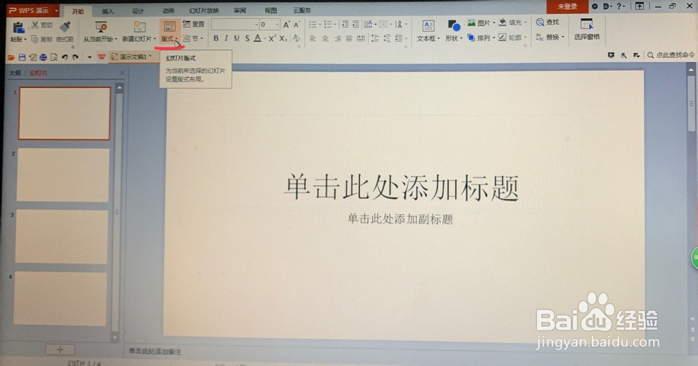 WPS演示中如何设置幻灯片版式?