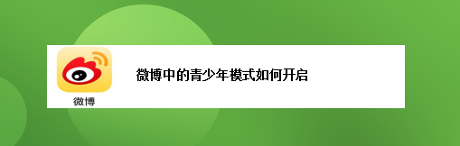 微博中的青少年模式如何开启