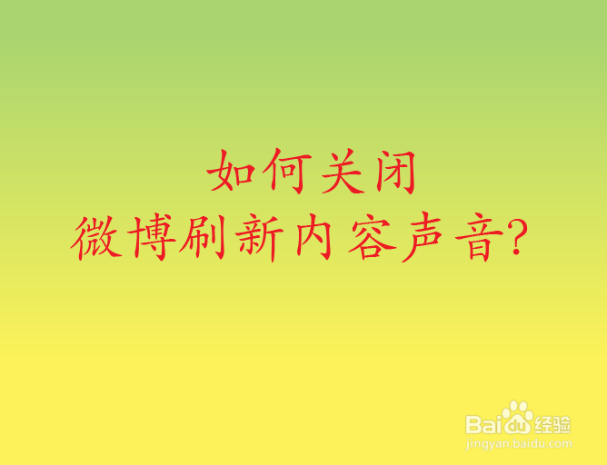 如何关闭微博刷新内容声音