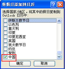 Outlook日历如何显示节气和中国法定节假日