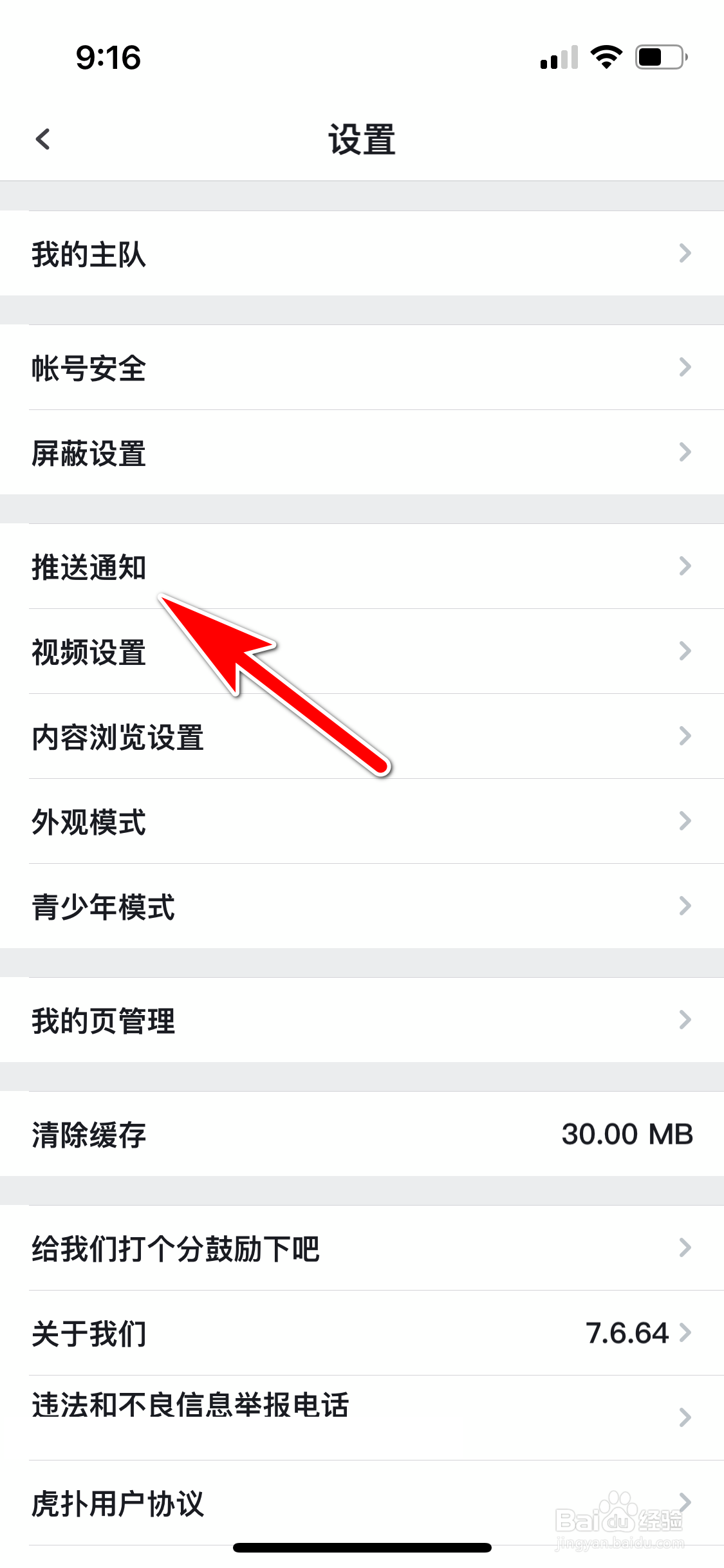 虎扑怎么允许推送关注主队的比赛进程通知