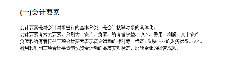 会计基础：[3]2.1会计要素