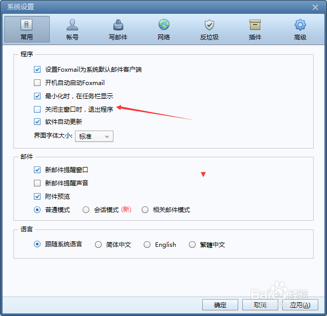 Foxmail怎么设置关闭主窗口时退出程序
