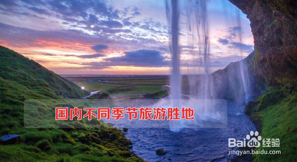 国内不同季节旅游胜地