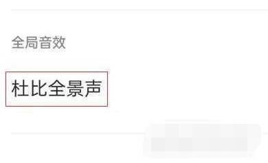 一加10Pro杜比音效要怎么开启