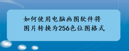 如何使用电脑画图软件将图片转为256色位图格式-百度经验