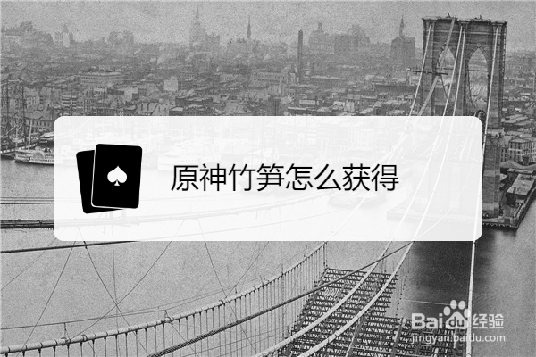 原神竹笋怎么获得